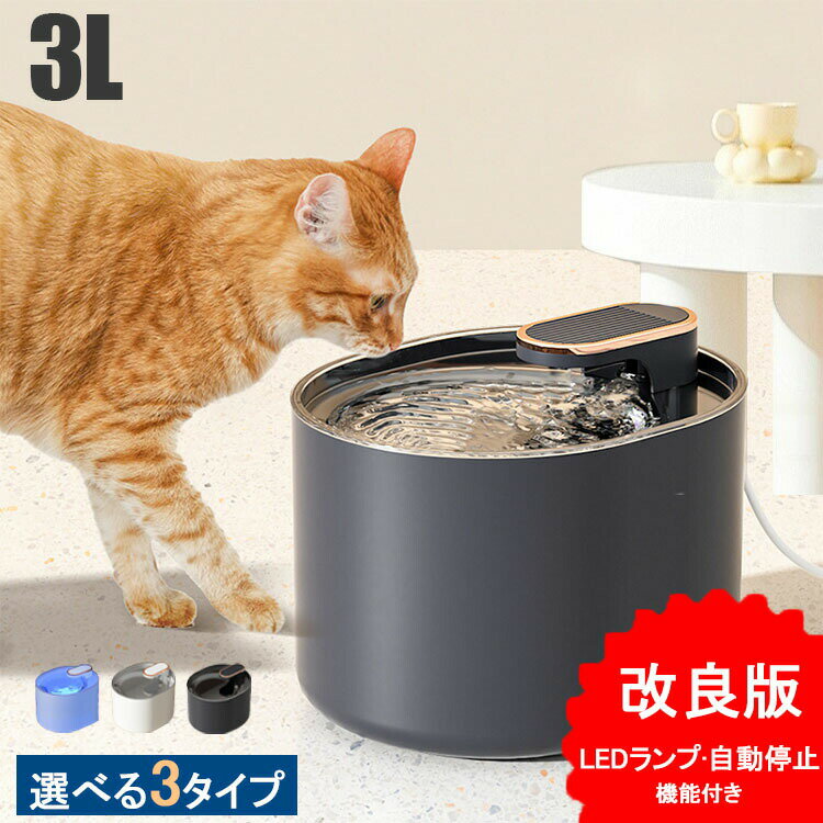 2024改良版!【3タイプ/LEDランプ?自動停止機能/3L大容量/三重濾過/循環式/省エネ/静音】自動給水器 給..