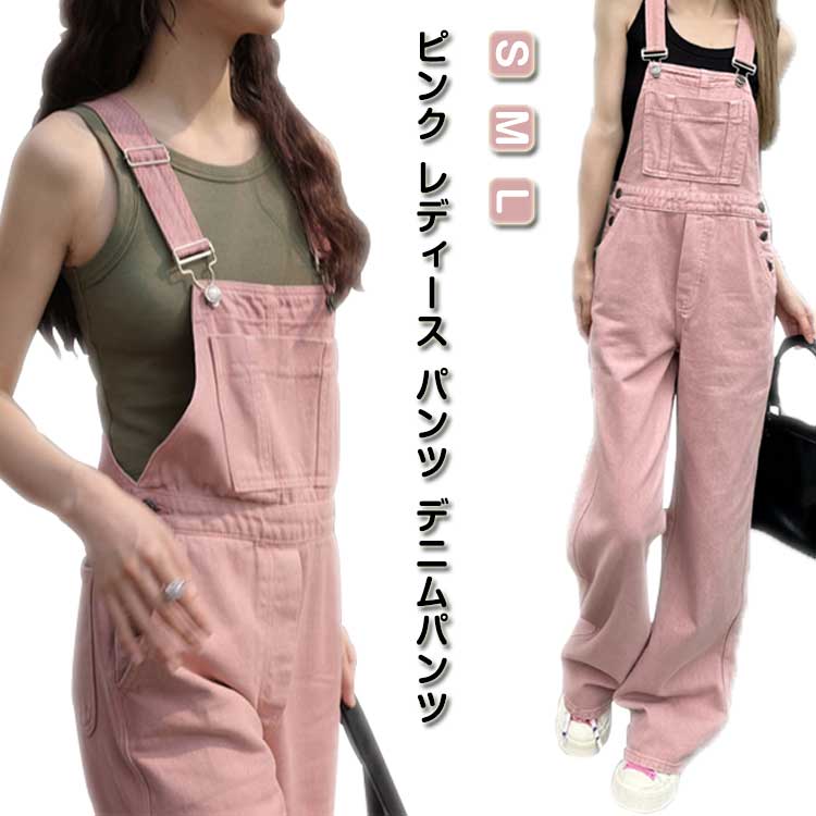 サロペット デニム 綿 オーバーオール ジーパン パンツ オーバーオール 春 コットン ツイル ロングパンツ 長ズボン レディース 秋 ハイウエスト オールインワン ピンク 冬 デニム ボトムス つなぎ 大人 可愛い カジュアル 無地 シンプル ポケット付き