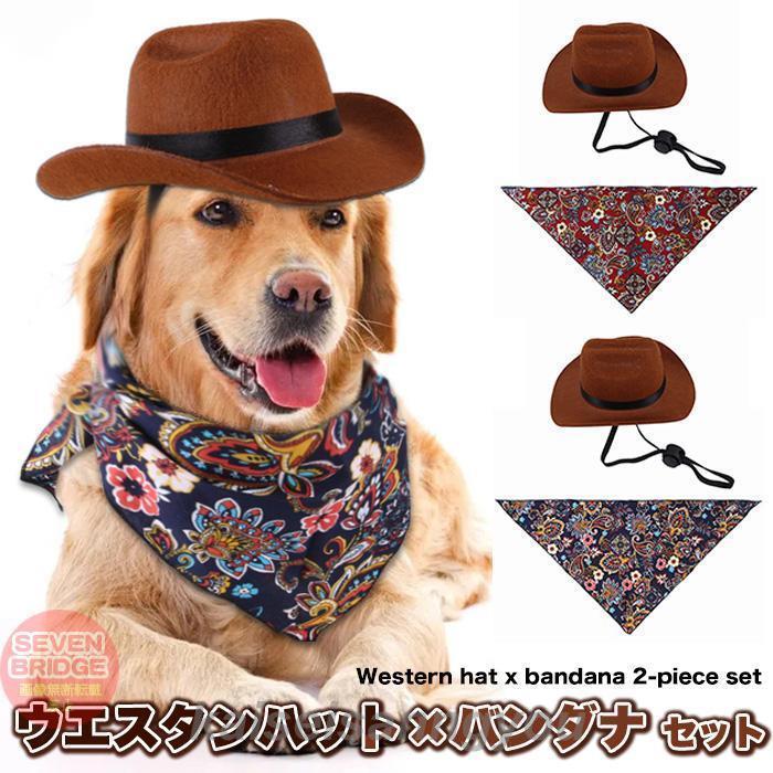 犬 猫 帽子 カウボーイハット バンダナ 2点セット ペット ワンタッチ 犬の帽子 テンガロンハット