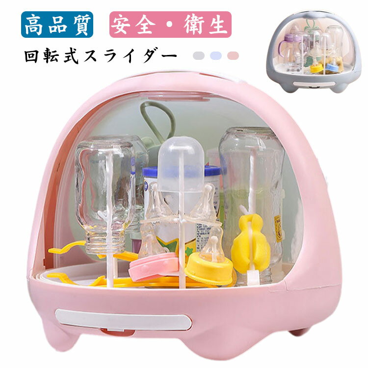 哺乳瓶ラック 哺乳瓶スタンド 哺乳びん 乾燥 ベビー用品 哺乳瓶乾燥ラック 哺乳瓶ホルダー 哺乳瓶キャリー 哺乳びんケース 蓋付き キッチン用品 台所用品 衛生用品 手で触らず ほこり防止 水切り 抗菌 清潔 取り外し 持ち運び便利 赤ちゃん用品 ベビーグッズ 出産祝い