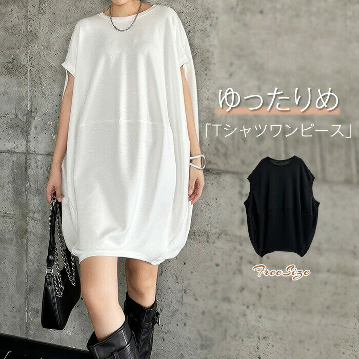 Tシャツ ワンピース カットソー 涼しい トップス レディース ロング ティーシャツ オーバーサイズ ビック チュニック ドルマン コクーン 体型カバー 半袖 無地 大きいサイズ ゆったり カジュアル ビッグシルエット ドロップショルダー お尻が隠れる 白 ブラック 春 夏