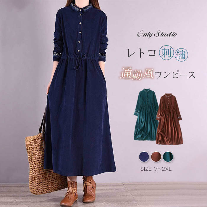 時間限定★2980円⇒2680円★ 一部即納 コーデュロイ ワンピース 刺繍 レディース ロングワンピース 長袖 ワンピ コーデュロイワンピース ゆったり ミモ...