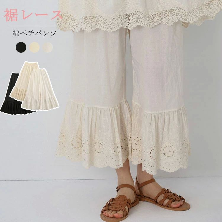ペチパンツ レディース ペチコート ワイドパンツ パンツ ロング丈 レース 透けない 薄手 刺繍 無地 インナー ボトムス 綿 コットン 裾レース ワイドシルエット 重ね着 体型カバー レイヤード 着回し 透け防止 ゆったり おしゃれ ナチュラル ホワイト アイボリー ブラック
