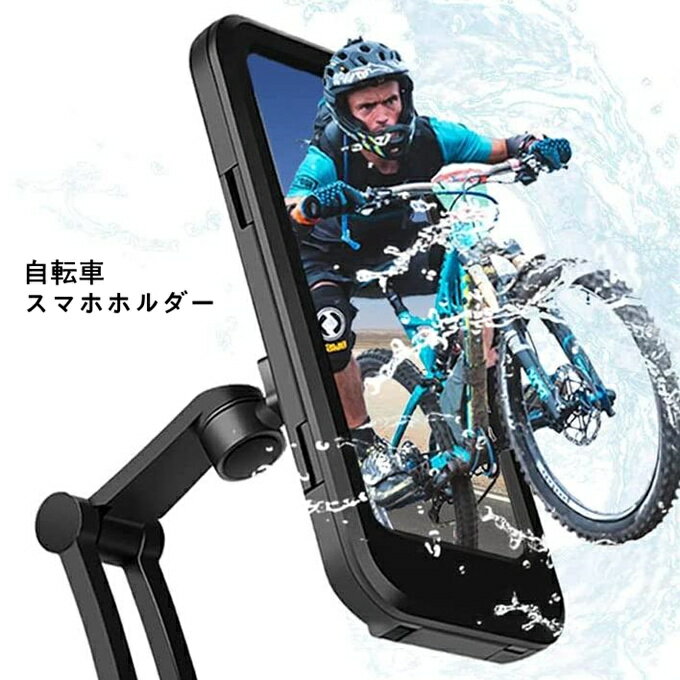 自転車 スマホホルダー 防水 振れ止め 自転車 スマホスタンド 超高感度スクリーン 360度回転 脱着簡単 ..
