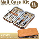 ネイルケアセット 11点 ケース付き グルーミング お手入れ メンズ レディース