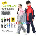 レインコート 上下 キッズ 防水 ジュニア セパレート ランドセル レインスーツ 小学校 子供 レインウェア ジュニア ランドセル対応 子ども レインパンツ カ...