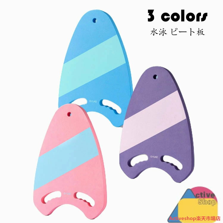 ビート板 水泳板 プルブイ スイミングボード 水泳 海水浴 プール 大人用 子供用 フロート 浮き輪 浮き ..