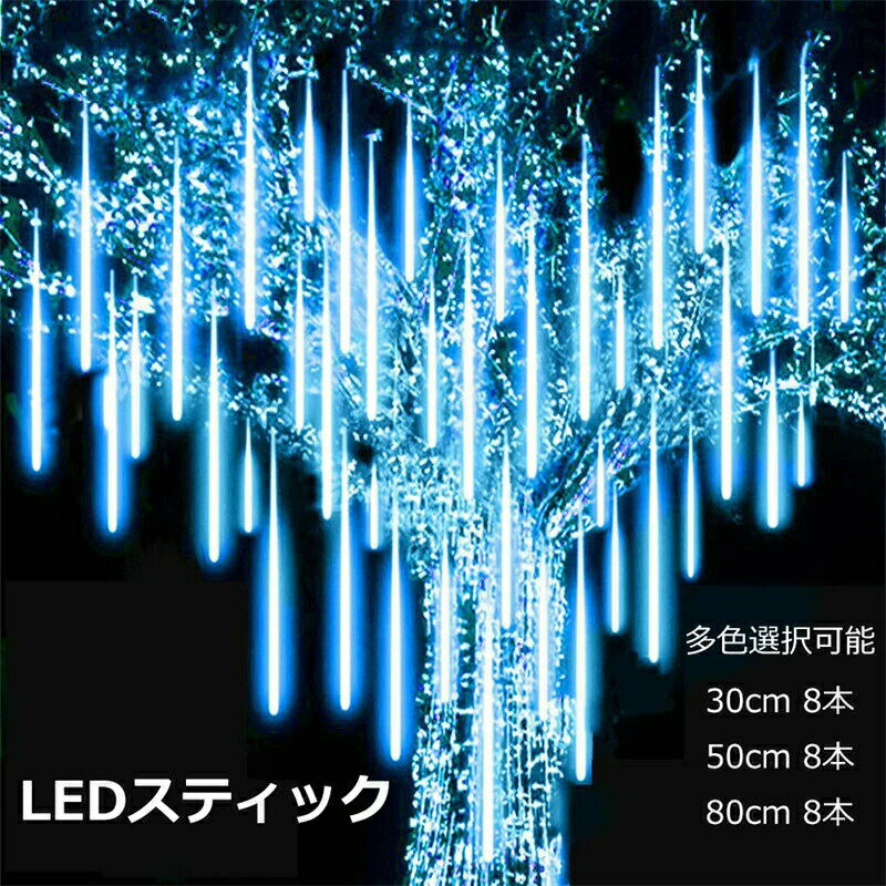 クリスマス LEDイルミネーションスティック イルミネーション LEDスティック 屋外 AC給電 30cm 50cm 80..