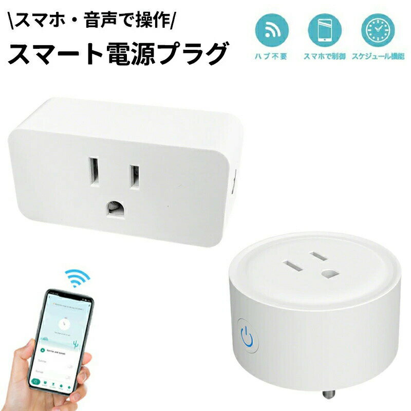スマート電源プラグ スマートプラグ WIFI制御 遠隔操作 スケジュール タイマー設定 省エネ ハブ不要 ア..