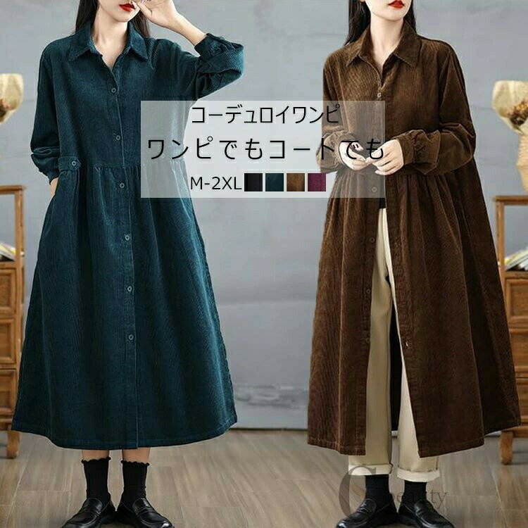 ワンピース 秋冬 レディース ロングコーデュロイコート コーデュロイコート ロング丈 コート アウター 長袖 折り襟 シャツコート フレア ロングワンピース トレンチコート マキシ丈 春 秋 ゆったり 体型カバー カジュアル シンプル きれ