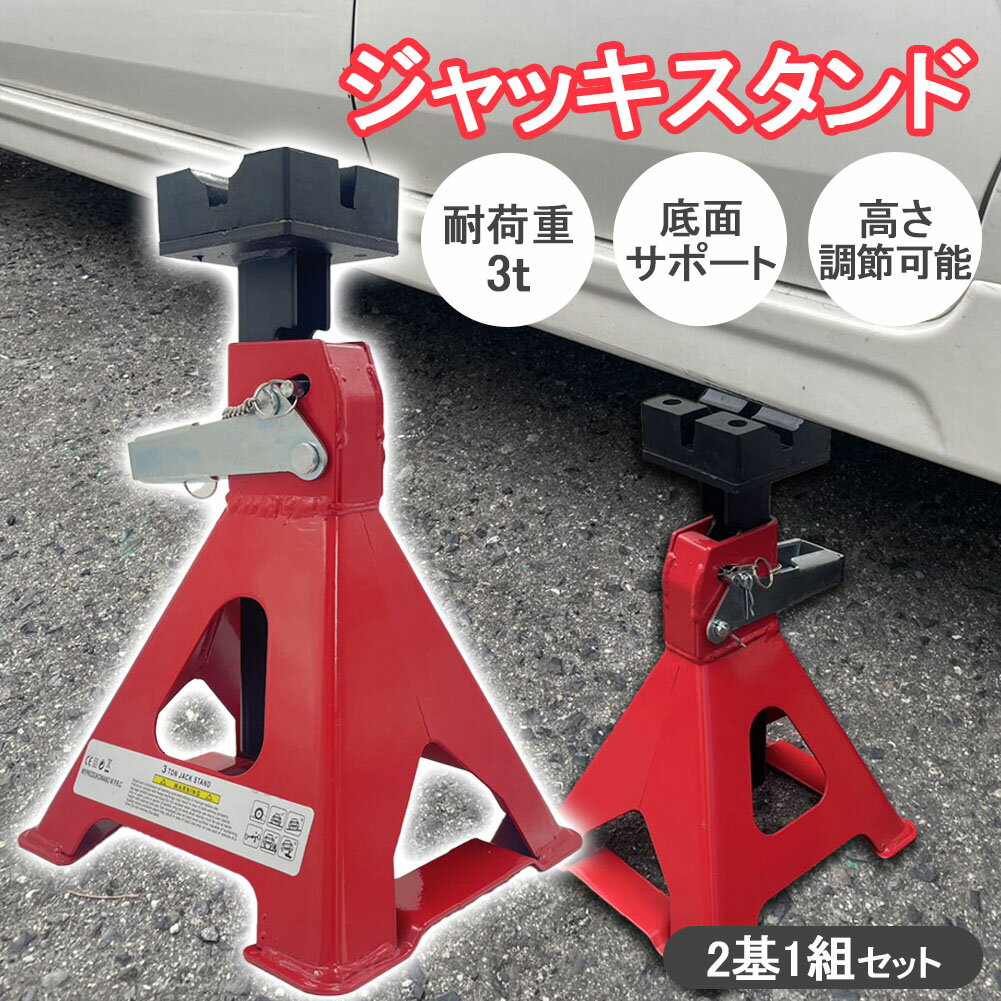 ジャッキスタンド 2台セット 最低位285mm 最高位435mm 6段階 調節可能 Jack Stand 低床 ラチェット式 ..