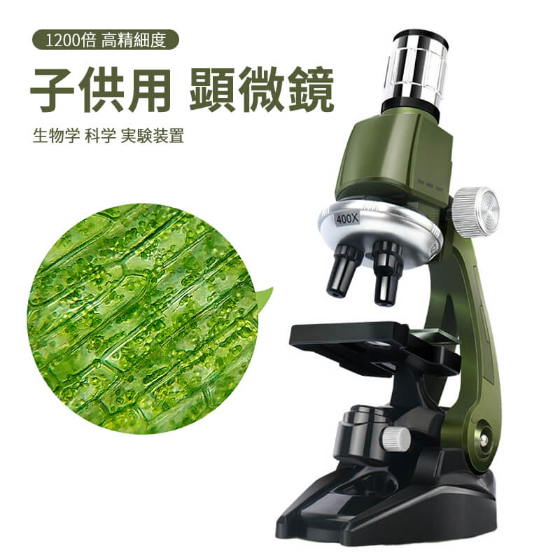 お買い物マラソン【P5倍】1200倍の高精細度 顕微鏡 おもちゃ 子供 生物学 科学 実験装置 初心者向け 子..