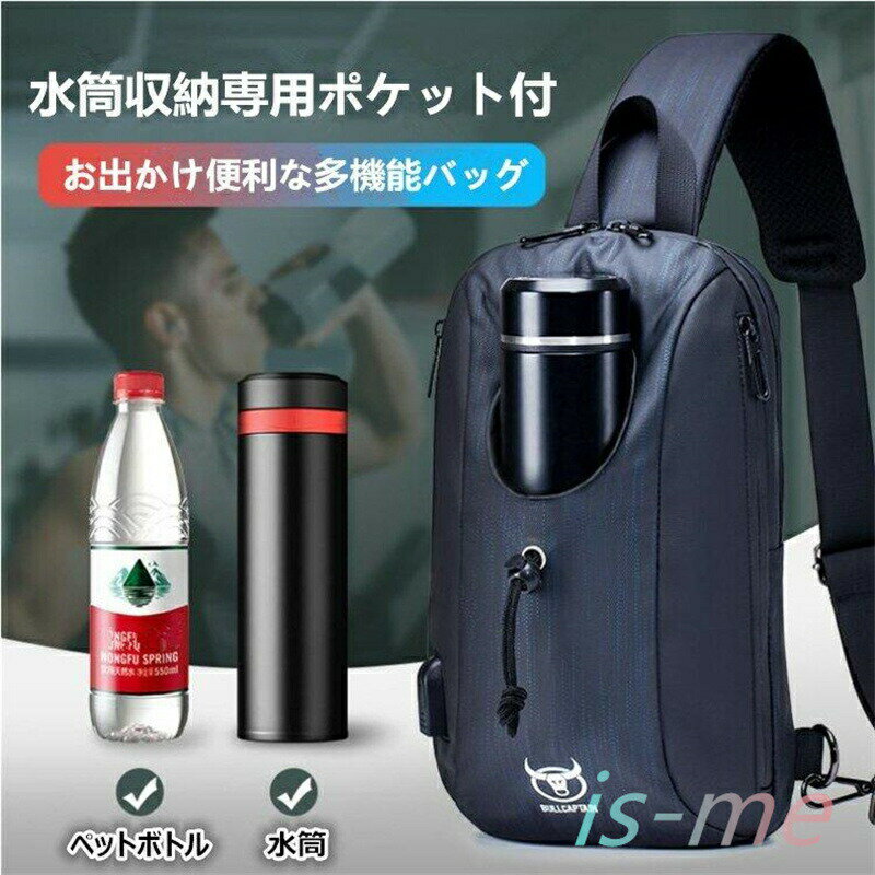 ボディバッグ 水筒収納ポケット メンズ ペットボトル収納 長径7cm USB充電ポート 大容量 シンプル 通気 防水 衝撃緩和 バッグ プレゼント