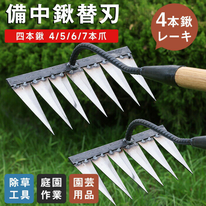 【2080円→実質2038円 P2利用! 11/27 01:59迄】備中鍬 替え刃 草刈りレーキ くわ 穴掘り 田畑の耕作 草..