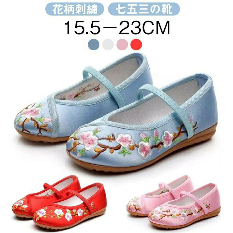 大人 歩きやすい 靴 結婚式 履物 子供靴 ホワイト 七五三 バレエ靴 和柄の靴 キッズ 20 七五三 刺繍 和..