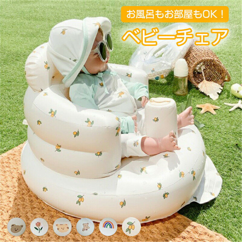 【レビューでプレゼント】ベビーチェア バスチェア 赤ちゃん ベビー チェア お風呂 ベビーソファ 椅子 ..