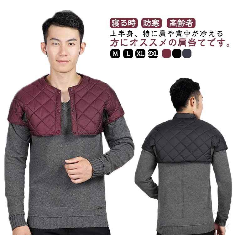 防寒具 肩当て メンズ ダウン 肩あて 安眠グッズ 肩掛け 暖かい 中綿 ポンチョ ダウン メンズ 男性 敬..