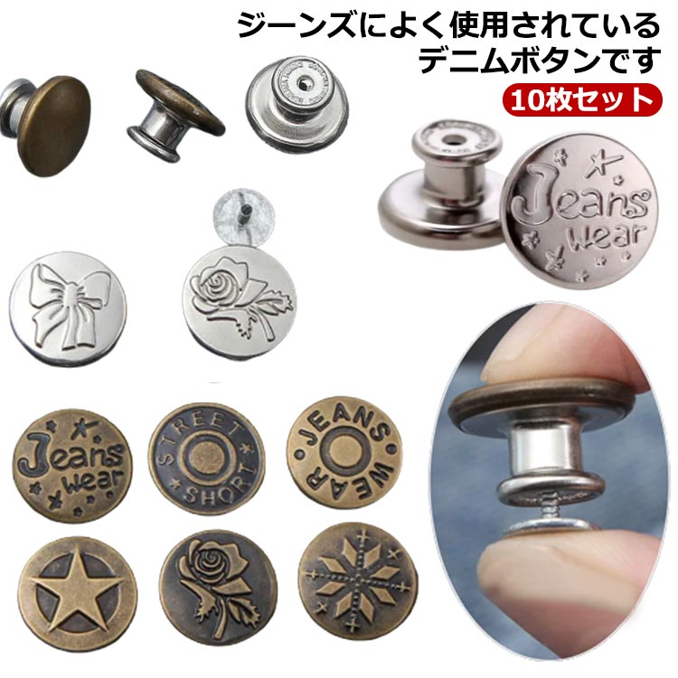 ジーンズボタン タックボタン 金具 釦 10枚セット デニムボタン ジーンズ用 ボタン はめ込み式 縫製不要 取り外し可能 錆びにくい 金属ボタン デニムパンツ デニムジャケット コート シャツ バッグ 靴 帽子用 交換用