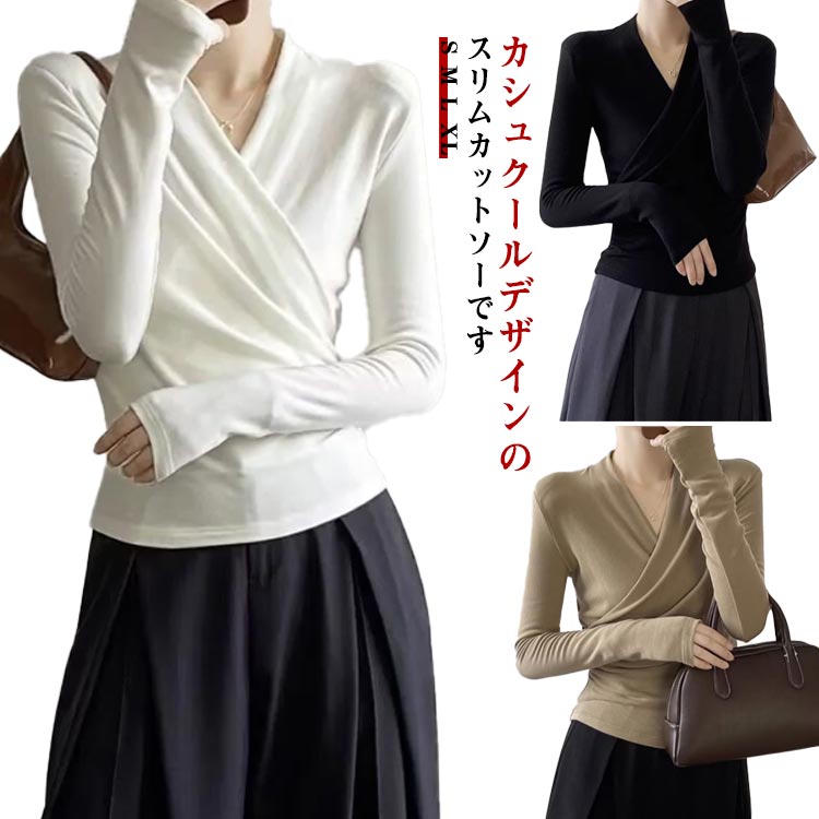 レディース カットソー 秋冬 カットソー カシュクール タイト vネック 肌着 秋 長袖 シャツ カシュクール プルオーバー 授乳インナー シンプル 下着 長袖カットソー 冷え防止 おしゃれ スリム 長袖Tシャツ 春 夏 トップス