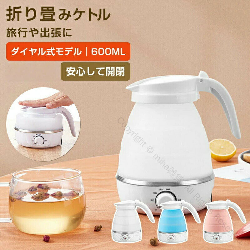 折りたたみケトル 電気ケトル 600ml 海外対応 コンパクト シリコン製 持ち運び便利 アウトドア ...