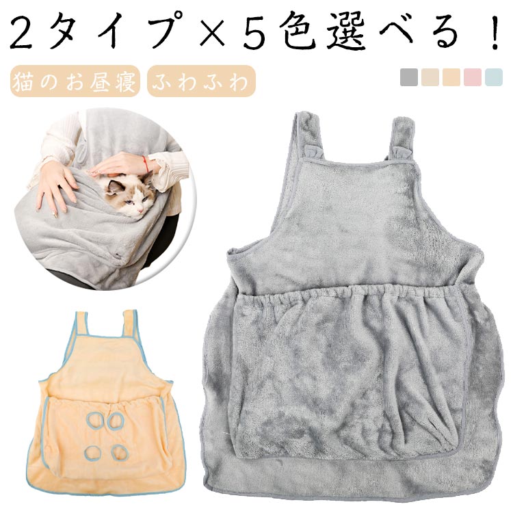 ペット寝袋 抱っこ用エプロン 猫 前掛け ポケット 穴あき 手足 暖かい パーカー猫 ペット寝袋 ペットス..