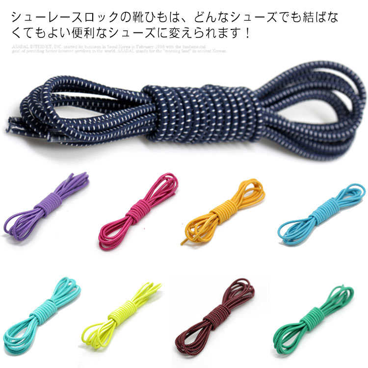 送料無料 靴紐 結ばない 22色 ほどけない レースロック 靴ひも 丸紐 伸びる くつひも シューレース シ..