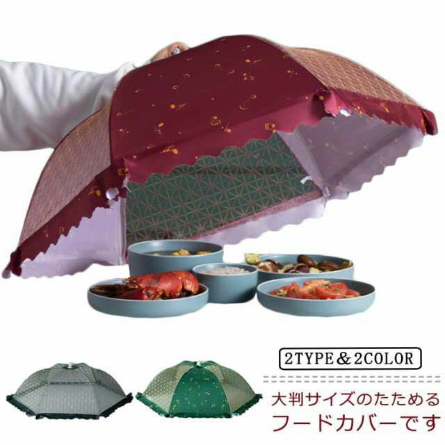 送料無料 キッチンパラソル フードカバー 蝿帳 食卓カバー はいちょう 蚊帳 かや 大きいサイズ 食卓傘 ..
