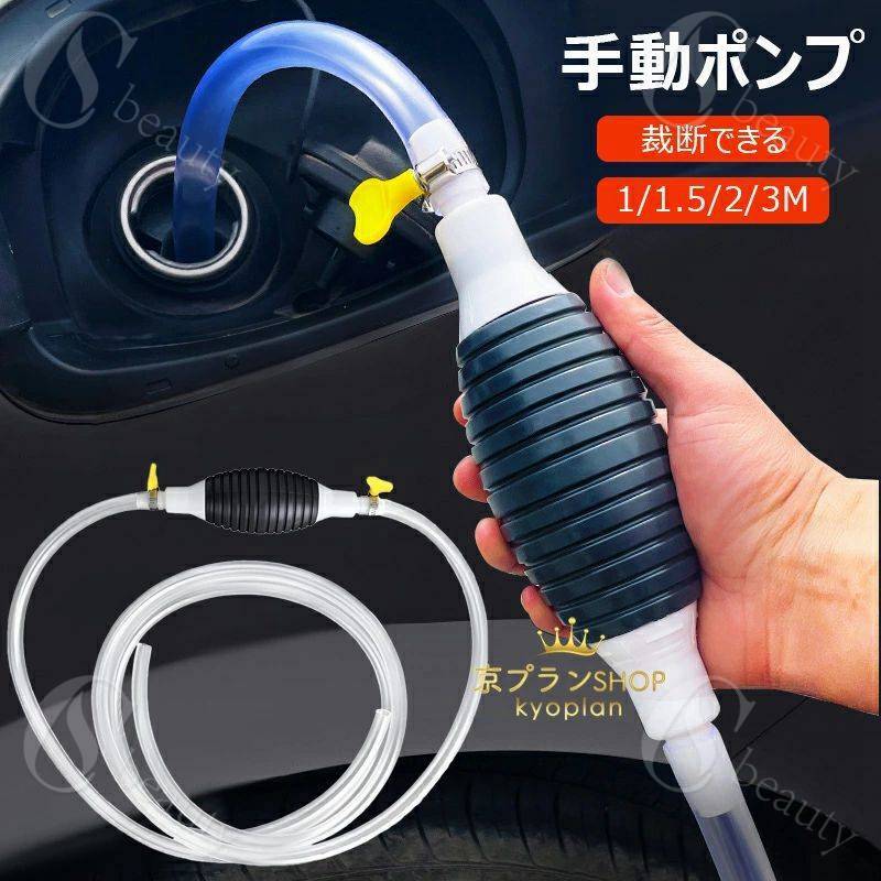 手動ポンプ オイルポンプ ガソリンポンプ 自動車用 1/2/3M 水サイフォンポンプ オイルチェンジャー オ..