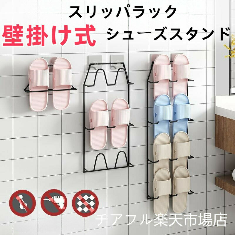 スリッパラック バスルーム 玄関 スリッパ 収納 引っ掛け 壁掛け式 玄関収納 靴箱 省スペース シンプル おしゃれ スリッパ掛け スリッパ置き 吊り下げ収納用...