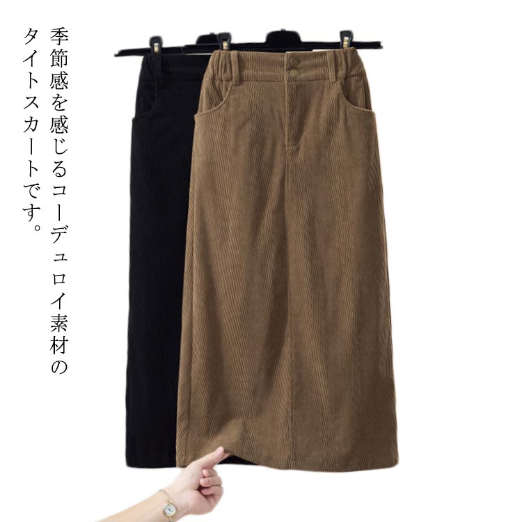 タイトスカート コーデュロイ ロングスカート 秋冬 レディース ウエストゴム スリット ポケット マキシ丈 ボトムス ミモレ丈 大きいサイズ 無地 大人 ブラック ハイウエスト シンプル カジュアル 黒 厚手 送料無料