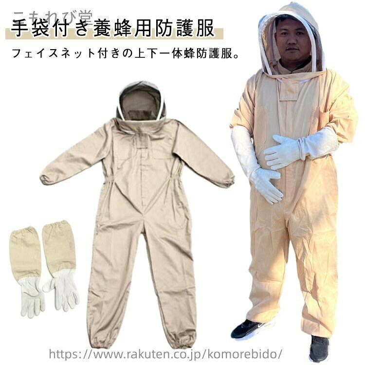 乐天商城 - 【送料無料】作業着 ハチ防護服 作業服 防護服 カバーオール スズメ蜂 上下服 長袖 養蜂用蜂防護服 つなぎ服 手袋付き フェイスネット付き 一体式 ワークウェア