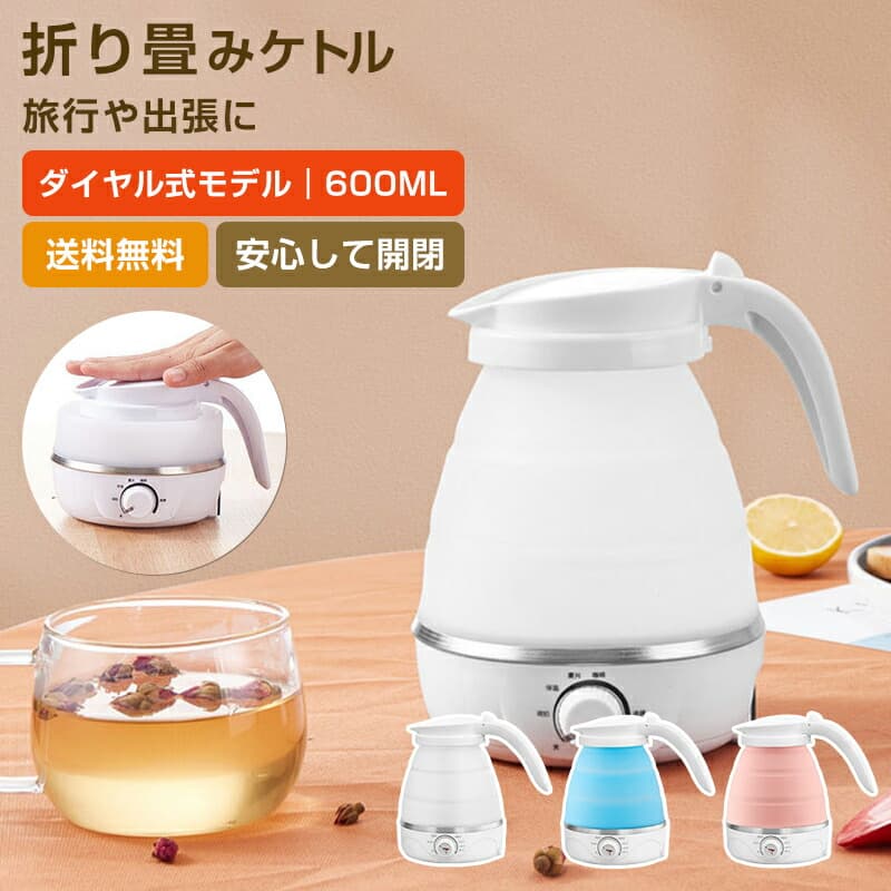 折りたたみ ケトル 電気ケトル 600ml コンパクト シリコン 製 持ち運び 便利 アウトドア キ ...