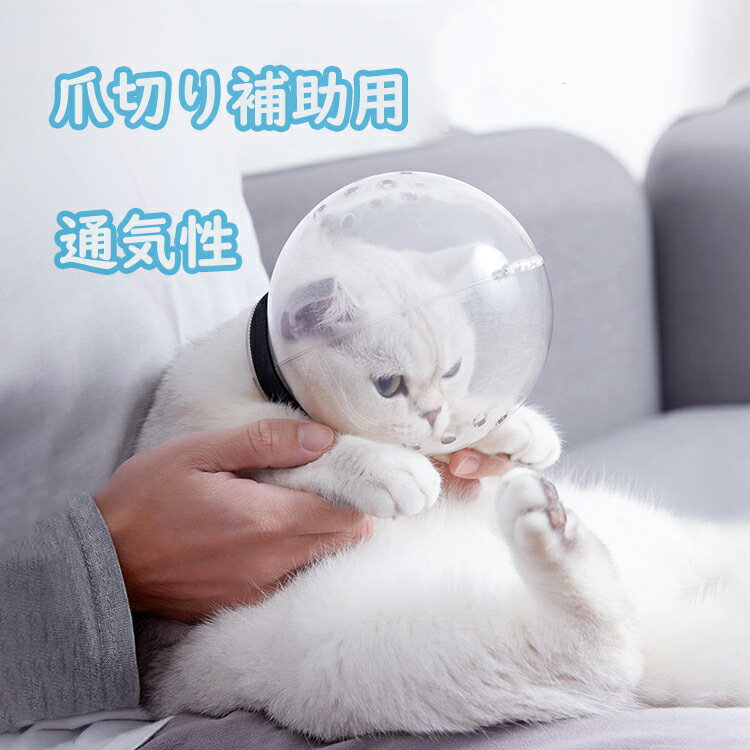 【送料無料】猫 口輪 ペットマスク ペットエリザベスカラー 宇宙ヘッドギア口輪通気性 透明 爪切り補助..