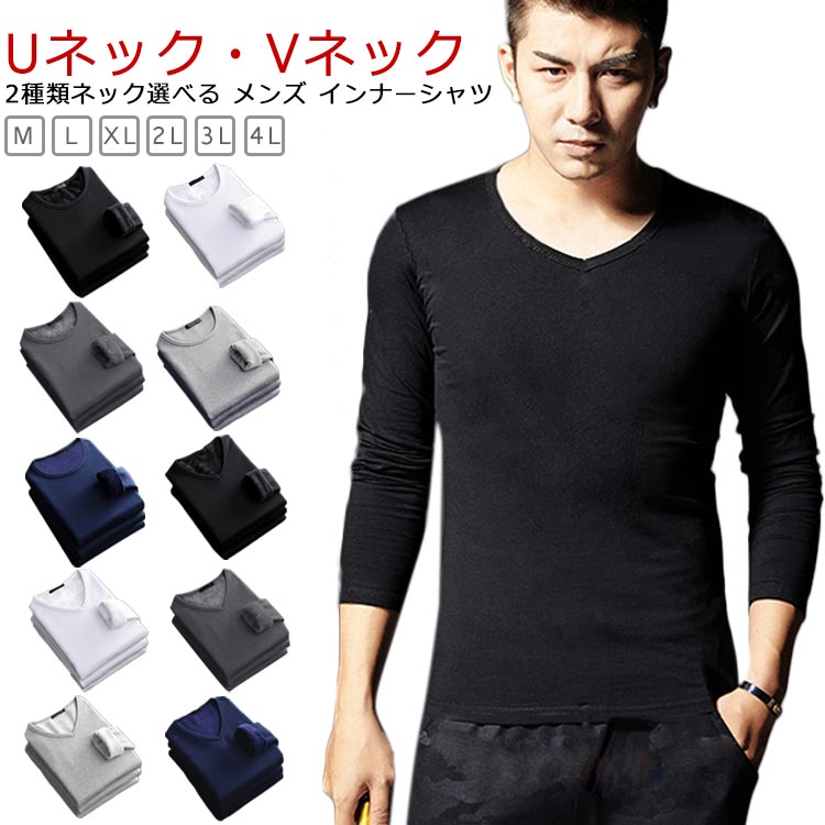 極暖裏起毛 メンズ 裏起毛インナー 秋冬 防寒 保温 2種類ネック選べる Uネック・Vネック 超極暖 ...