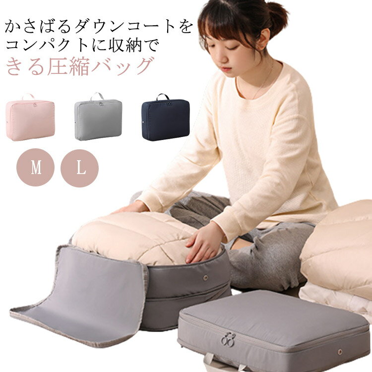 トラベルポーチ 圧縮ポーチ ダウンコート収納 収納 おしゃれ コンパクト 衣類圧縮バッグ ファスナー圧縮 衣類仕分け 通気穴付 防塵 収納ポーチ 便利グッズ 衣...