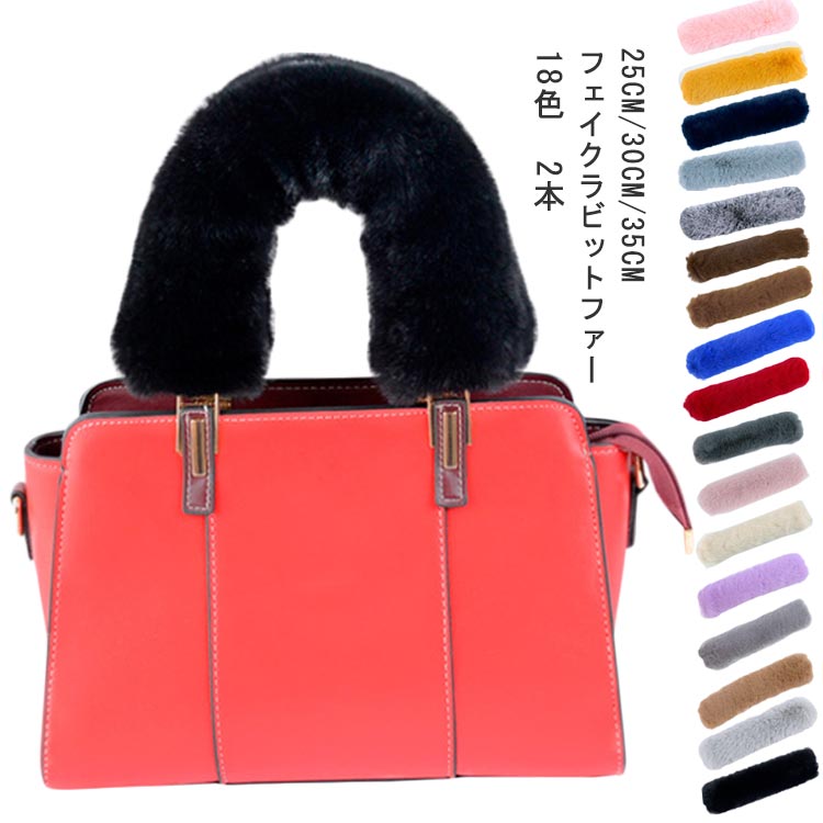 18色 ファーハンドル ふわふわ ハンドルカバー カバー フェイクミンクベルベット バッグ 25cm/30cm/35c..
