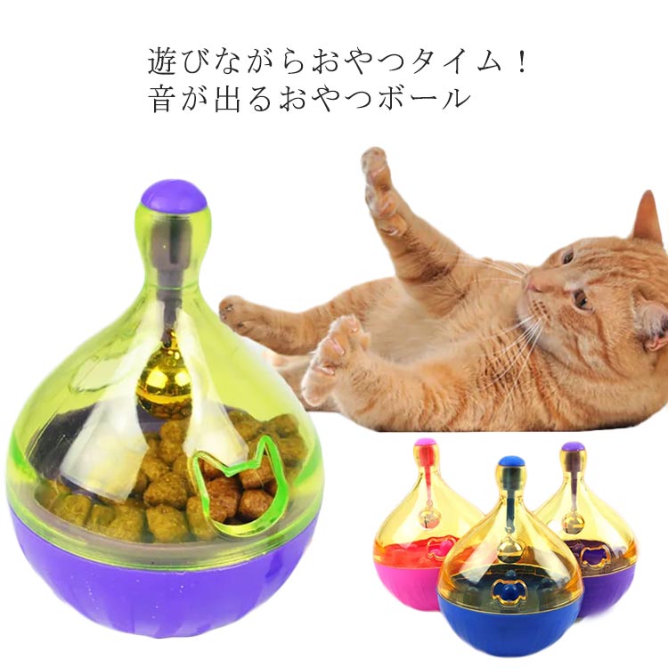 フードボウル 知育トイ ペット食器 ボール 早食い防止 猫おもちゃ 知育玩具 ボール おやつ おやつボール 揺れるおやつ入れ 犬 猫 給餌おもちゃ 早食い防止 運動不足解消 倒れない 玩具 餌入れ ペット ゆらゆら 犬知育玩具 犬おもちゃ ギフト フードボウル
