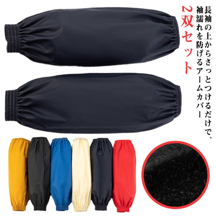 アームカバー 防水 袖 防水 2双セット 水や汚れをはじく 腕カバー カバー PUレザー 腕カバー 腕 レディース メンズ 防水 袖カバー レザー調 アームカバー 炊事 農作業 防水撥水 水仕事 ガーデニング 洗車 業務用 アームカバー 耐油 防塵 園芸