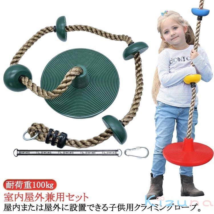 クライミングロープ キッズ 子供 室内 おうち ブランコ 円盤 スイング ターザンロープ 登り 子供クライ..