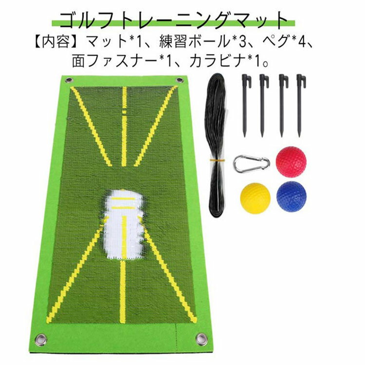 ゴルフトレーニングマット【内容】マット*1、練習ボール*3、ペグ*4、面ファスナー*1、カラビナ*1。【スイングの跡が残るターフマット】思った通りにボールが飛ばない、改善しようと思ってもどうしていいかわからない。そんなお悩みを解決できる正しいスイングでボールをまっすぐ飛ばすためのゴルフ練習スイングマットです。【スイング跡で自分のショットを分析】スイングの軌跡が残るので自身でショットの癖を分析できます。素振りの練習にも効果的です。【ショット分析に役立つ様々な目印】クラブ、ボールの置き場所、ティーポイント、打撃方向などのラインなどの目印が付いているので、距離感や入射角、インパクトの強さも調整がしやすい仕様です。【使う場所を選ばない小さなサイズ】コンパクトサイズなので持ち運びに便利です。自宅、オフィス、裏庭などのどこでも快適にゴルフの練習ができます。【ゴム底】ゴム製の底は地面にしっかりと固定されているため、マットが滑ることがなく、安心してご使用いただけます。 サイズ F サイズについての説明 サイズ：24*49cm※サイズ計測には誤差が生じます。 素材 プラスチック ゴム 色 グリーン 備考 ●サイズ詳細等の測り方はスタッフ間で統一、徹底はしておりますが、実寸は商品によって若干の誤差(1cm～3cm )がある場合がございますので、予めご了承ください。 ●製造ロットにより、細部形状の違いや、同色でも色味に多少の誤差が生じます。 ●パッケージは改良のため予告なく仕様を変更する場合があります。 ▼商品の色は、撮影時の光や、お客様のモニターの色具合などにより、実際の商品と異なる場合がございます。あらかじめ、ご了承ください。 ▼生地の特性上、やや匂いが強く感じられるものもございます。数日のご使用や陰干しなどで気になる匂いはほとんど感じられなくなります。 ▼同じ商品でも生産時期により形やサイズ、カラーに多少の誤差が生じる場合もございます。 ▼他店舗でも在庫を共有して販売をしている為、受注後欠品となる場合もございます。予め、ご了承お願い申し上げます。 ▼出荷前に全て検品を行っておりますが、万が一商品に不具合があった場合は、お問い合わせフォームまたはメールよりご連絡頂けます様お願い申し上げます。速やかに対応致しますのでご安心ください。