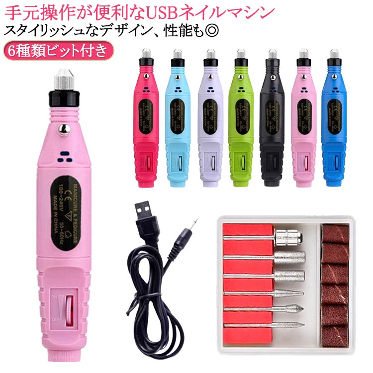 甘皮処理 ネイルマシン ジェルオフ 6種類ビット付き 電動ネイルマシン ミニットネイル ネイルマシン ネ..