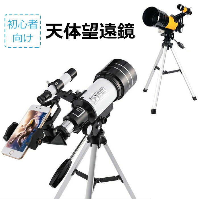 天体望遠鏡 スマホ 撮影 18倍～150倍!! 初心者 セット 望遠鏡 天体 子供用 小学生 望遠鏡 流れ星 流星群 月 天体観測 ギフト クリスマス