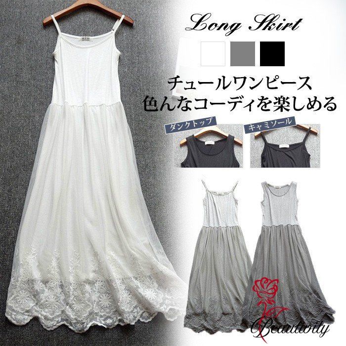 ペチコート ワンピース キャミソール ワンピース レディース ロング ワンピース チュール ワンピース キャミワンピース レディース インナーワンピース チュール レース タンクトップ ワンピ キャミソール 2タイプ 刺繍 ペチワンピース コーデ 柔らか 送料無料