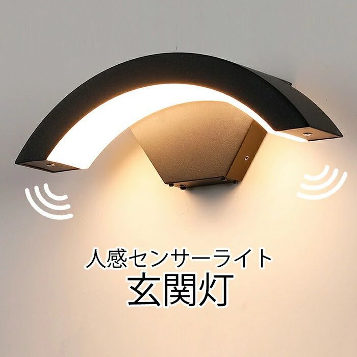 防雨型 玄関照明 人感センサーライト 玄関ライト 防水 LED 屋外 廊下灯 玄関灯 ledテープライト 外灯 室内 門柱灯 ブラケットライト ポーチライト 防犯ライト