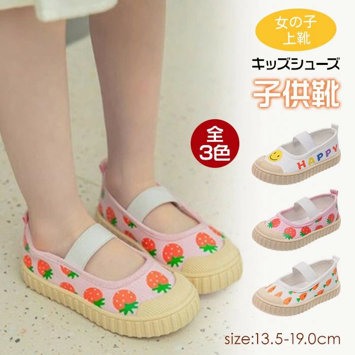 Slippers - キッズ ベビー 上履き うわばき 苺柄　上靴 バレエシューズ キャンバスシューズ 靴 スリッポン おしゃれ デザイン 子供靴 こども 女の子 滑り止め 送料無料　13.5cm 14.5cm 15cm 17.5cm　イチゴ柄　人参柄　笑顔柄