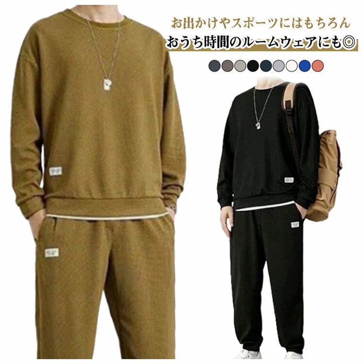 ＼店内SALE開催中／ スエット ジャージ セットアップ メンズ 上下セット ルームウェア 長袖 スポーツウェア 無地 カジュアル トレーナー 長ズボン