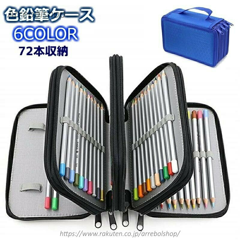 乐天商城 - 【送料無料】色鉛筆ケース 72本収納 ペンケース ペンシルホルダー 筆箱 大容量 ファスナー オックスフォード 色えんぴつ 文具 文房具 シンプル 持ち運び スケッチ 写生 美大 美術 学生
