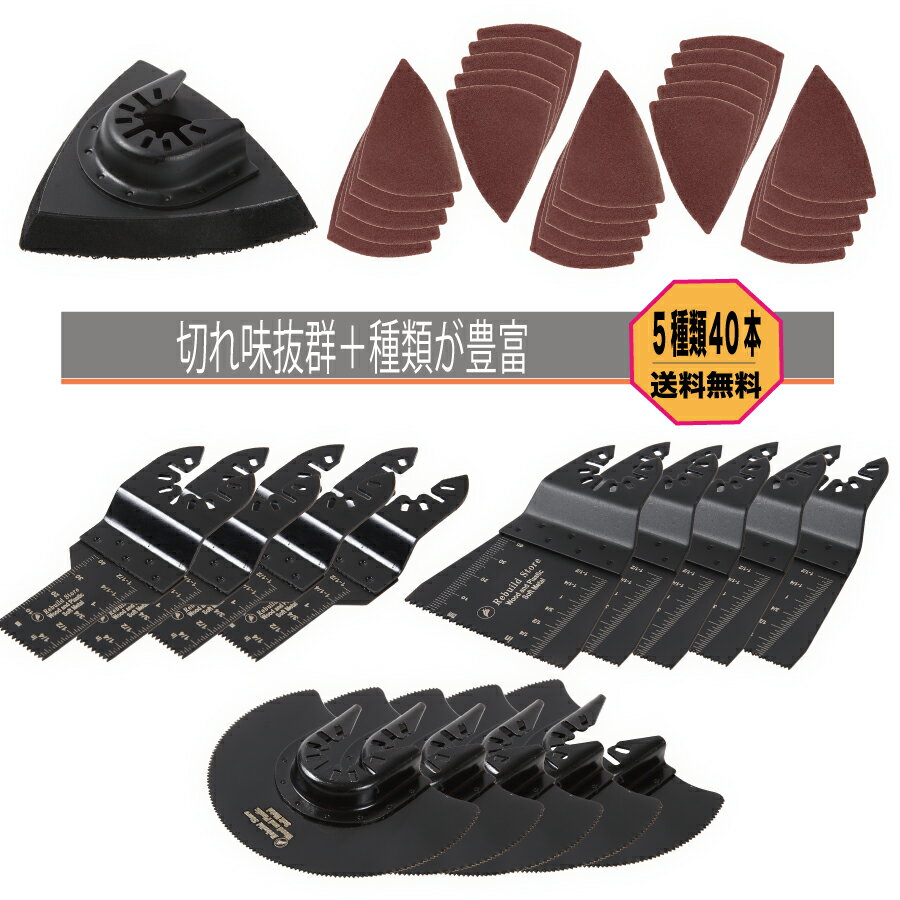 マルチツール 替刃 ＋ サンディングペーパー 5種類 40枚セット マキタ 日立 ボッシュ bosch hikoki ブラックアンドデッカー 互換品 替刃セット 替え刃 刃 マルチツールブレード サンダー ブレード セット 替え 工具 木材 コンパネ 石膏ボード プラスチック 釘