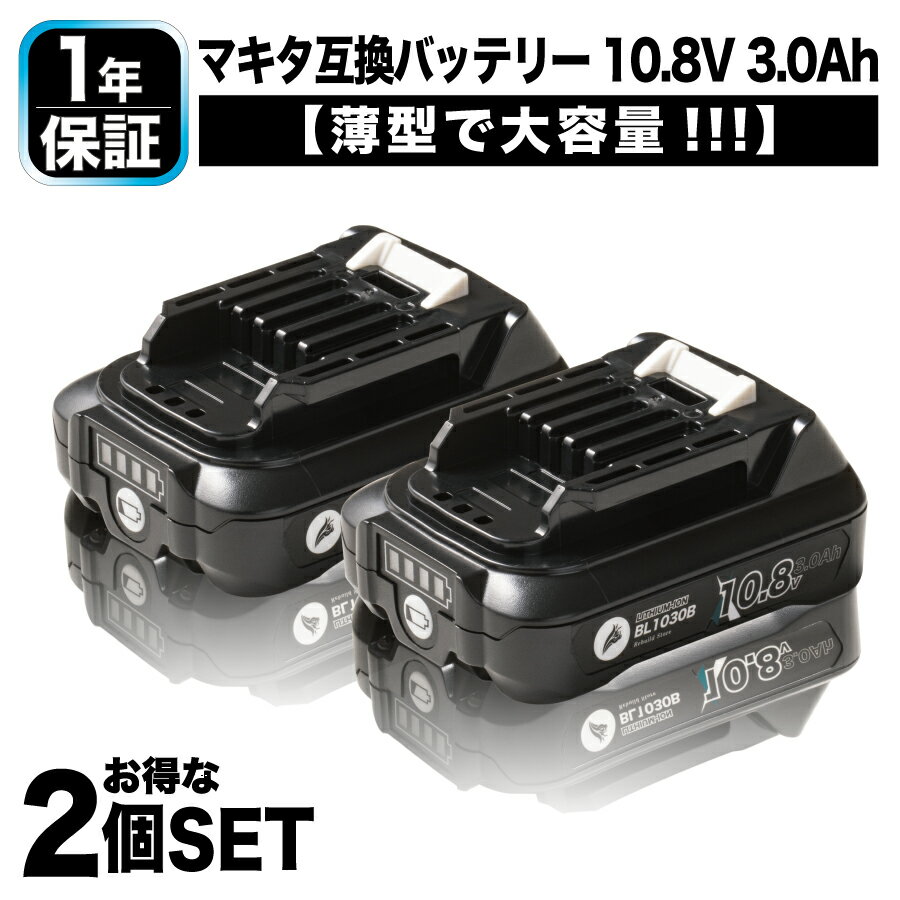 マキタ バッテリー 10.8V 3.0Ah 互換性 1015 BL1015 薄型 BL1030B 互換 残量表示付き 1年保証 2個セット マキタ工具 互換 互換バッテリー スリム セット マキタバッテリー makita マキタ電動工…