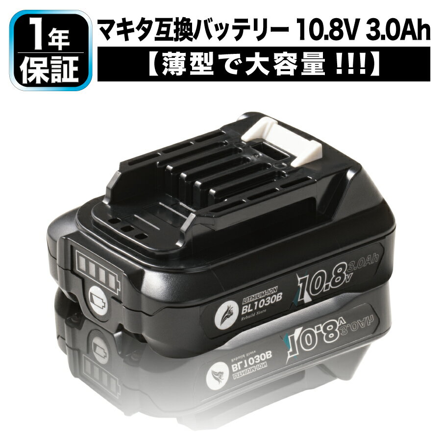 マキタ バッテリー 10.8V 3.0Ah 互換性 1015 bl1015 薄型 BL1030B 互換 残量表示付き 1年保証 スリムバッテリー マキタ10.8vバッテリー バッテリーパック 互換品 替え 互換バッテリー マキタ互換 maktita マキタ互換バッテリー マキタ互換バッテリー スリム 薄い